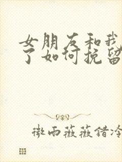 女朋友和我分手了如何挽留封面