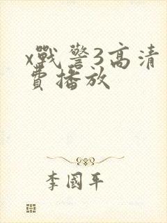 x战警3高清免费播放