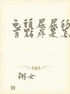 龟头尿尿的时候有点疼是怎么回事