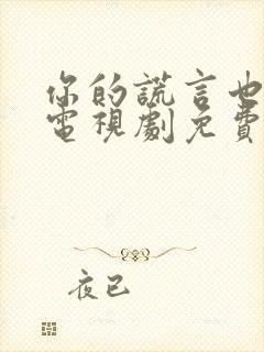 你的谎言也动听电视剧免费观看全集16封面