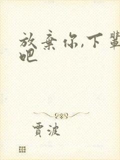 放弃你,下辈子吧