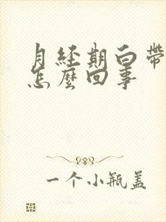 月经期白带拉丝怎么回事