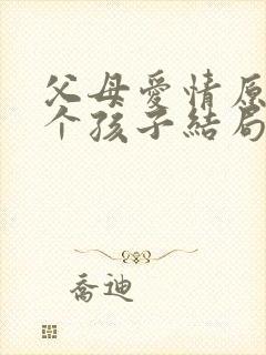 父母爱情原著七个孩子结局