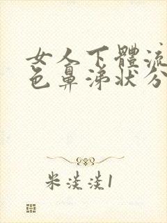 女人下体流出黄色鼻涕状分泌物