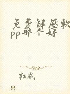 免费解压软件app哪个好