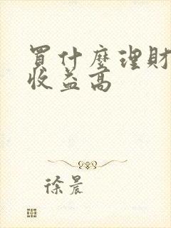 买什么理财产品收益高