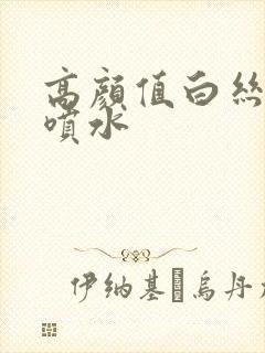 高颜值白丝jk喷水