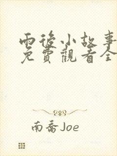 雨后小故事姐弟免费观看全集高清版