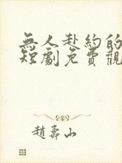 无人赴约的明天短剧免费观看