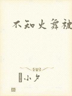 不知火舞被辱记