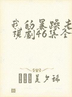 我的暴躁老妈电视剧46集全集免费