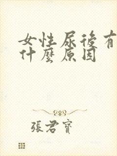 女性尿后有血是什么原因