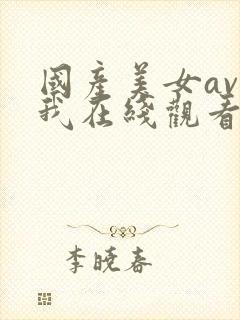 国产美女av在我在线观看