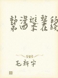 动漫进击的巨人第四季在线观看