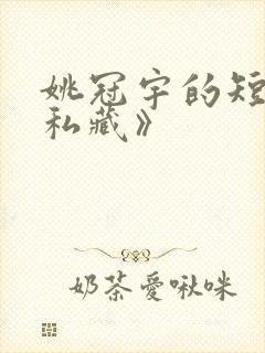 姚冠宇的短剧《私藏》