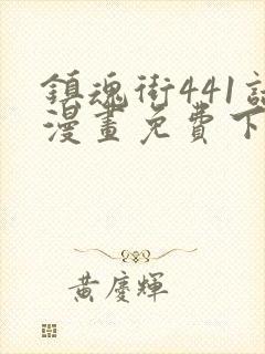 镇魂街441话漫画免费下拉式