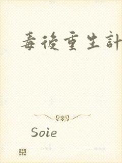 毒后重生计封面