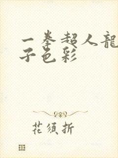 一拳超人龙卷本子色彩