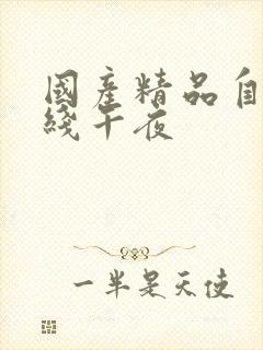 国产精品自在在线午夜