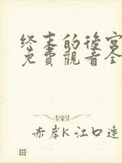 终末的后宫真人免费观看全集完整版