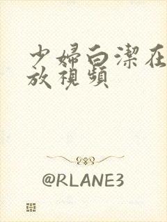 少妇白洁在线播放视频封面