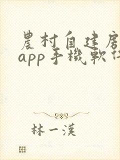 农村自建房画图app手机软件