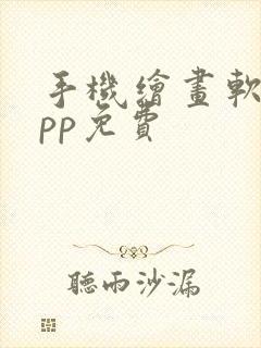 手机绘画软件app免费