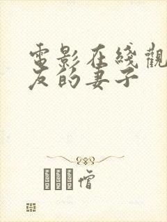 电影在线观看朋友的妻子