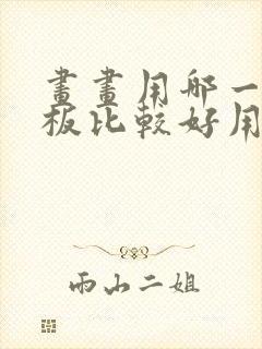 画画用哪一款平板比较好用