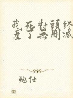 我死对头终于破产了无删减版