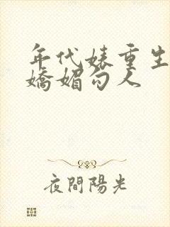 年代婊重生后又娇媚勾人