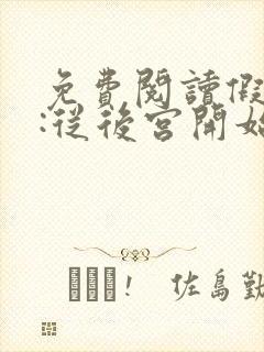 免费阅读假太监:从后宫开始全文封面