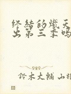 终结的炽天使会出第三季吗