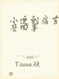 小便刺痛有血怎么回事