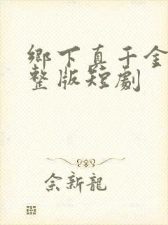 乡下真千金2完整版短剧