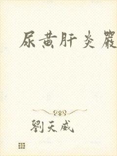 尿黄肝炎严重吗