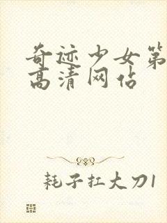 奇迹少女第六季高清网站