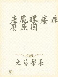 老屁眼瘙痒是什么原因封面