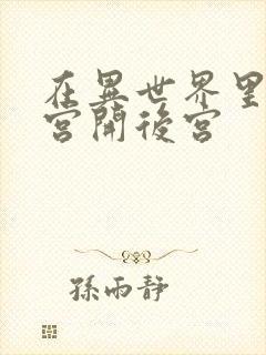 在异世界里的迷宫开后宫封面