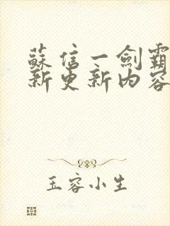 苏信一剑霸天最新更新内容