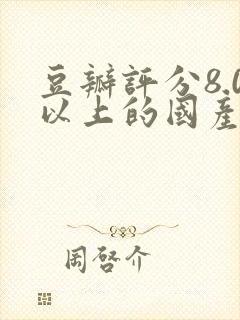 豆瓣评分8.0以上的国产剧