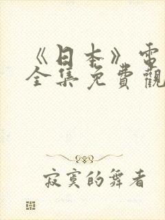 《日本》电视剧全集免费观看封面