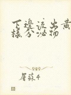 下边流出黄色水样分泌物