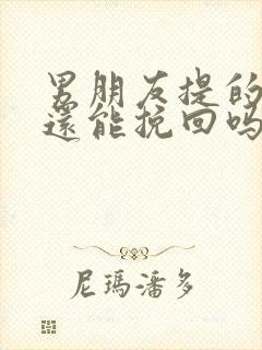 男朋友提的分手还能挽回吗