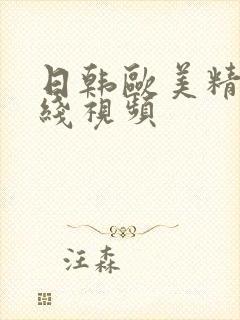 日韩欧美精品在线视频