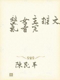 双女主推文一口气看完