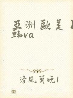 亚洲 欧美 日韩va