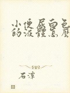 小便尿白色浑浊的液体怎么回事封面