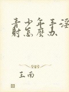 青少年手淫致早射怎么办封面