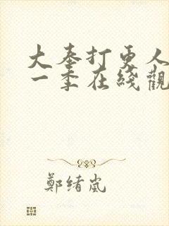 大奉打更人 第一季在线观看